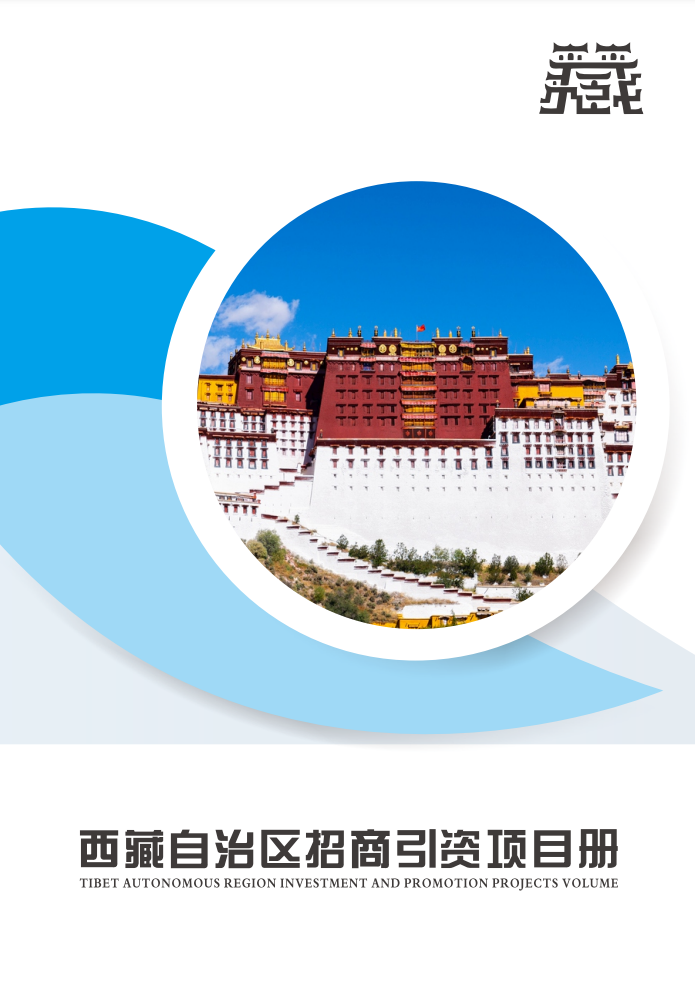 点击查看2023年西藏自治区招商引资项目册